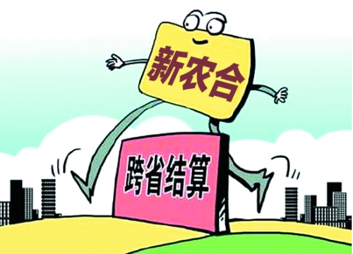 江苏省新农合升级 异地结报启动 农民看病省钱又方便