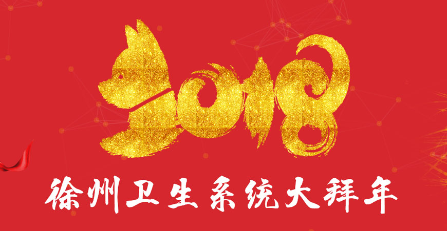  2018徐州卫生系统大拜年