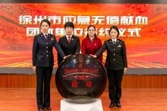 徐州市级行政机关“无偿献血日”正式启动 无偿献血应急队签约