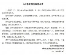 徐州新增1例无症状感染者 立即启动应急响应 地铁暂时关闭 线下?？? /></a>
							<a href=