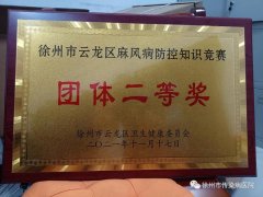 徐州市传染病医院荣获云龙区“消除歧视共同参与”麻风病防控知识竞赛第二名