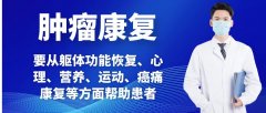 肿瘤康复有哪些综合手段？徐州市康复医院专家这么说！