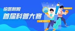 让健康流行起来！徐医附院首届科普大赛开始报名啦