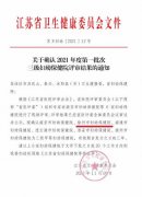 官宣！徐州市妇幼保健院顺利通过“三甲”复评！