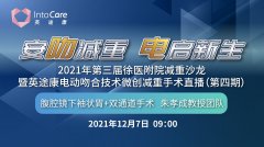 徐医附院举办第三届减重沙龙暨微创减重线上手术直播演示会