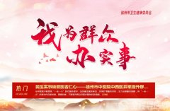 关爱银发族——徐州卫健委持续推动“我为群众办实事”活动