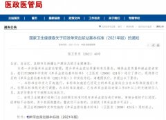 国家卫生健康委发布《单采血浆站基本标准（2021年版）》