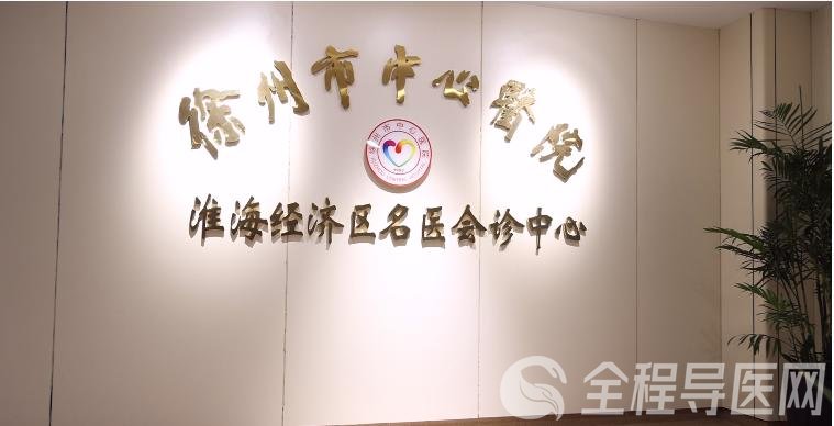 家门口看名医—徐州市中心医院淮海经济区名医会诊中心成功举行线上会诊