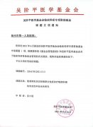 徐州市一医院2021年再获吴阶平医学基金会临床科研专项资助基金课题