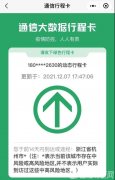 解读：行程码带“星号”什么情况？对出行有影响吗？