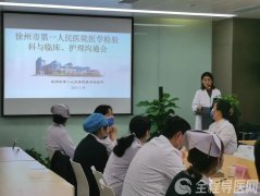 徐州市一院医学检验科召开临床检验沟通交流会