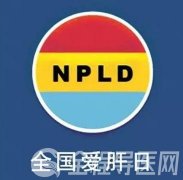 全国爱肝日：全民参与 主动筛查 规范诊疗 治愈肝炎
