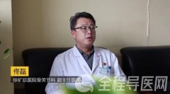 徐矿总医院运动医学科佟磊：运动后关节损伤，疼不疼都得看医生