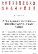 徐州市东方人民医院张鹏荣获徐州市卫健系统“百年百医”代表