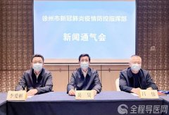 徐州召开疫情防控新闻通气会 全面推广使用徐州健康宝及“场所码”