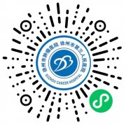 徐州市肿瘤医院门诊最新就诊须知