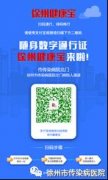 徐州市传染病医院8月1日起全面恢复诊疗