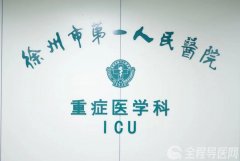 不惧艰难困苦，徐州市一院ICU医护人员坚守一线，守护患者生命安全