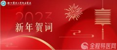 徐医附院2023年新年贺词——凝心聚力 共克时艰 踔厉奋发 再谱新篇