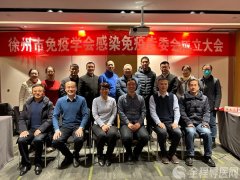 徐州市免疫学会感染免疫专委会成立