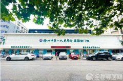 徐州市一院富国街门诊部升级改造完成 白内障与日间手术中心投入使用